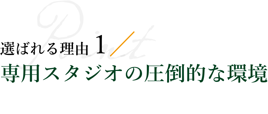 専用スタジオの圧倒的な環境