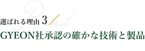 GYEON社承認の確かな技術と製品