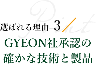 GYEON社承認の確かな技術と製品