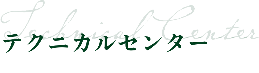 テクニカルセンター