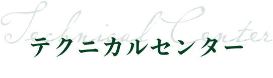 テクニカルセンター