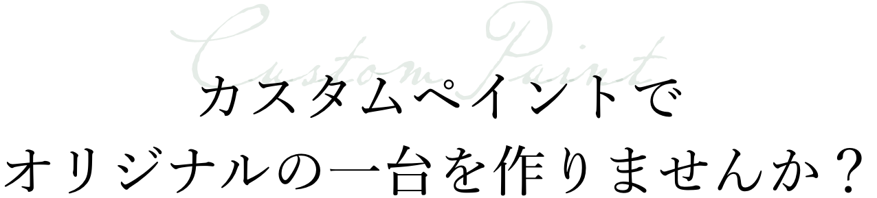 カスタムペイントでオリジナルの一台を作りませんか？