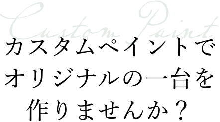 カスタムペイントでオリジナルの一台を作りませんか？